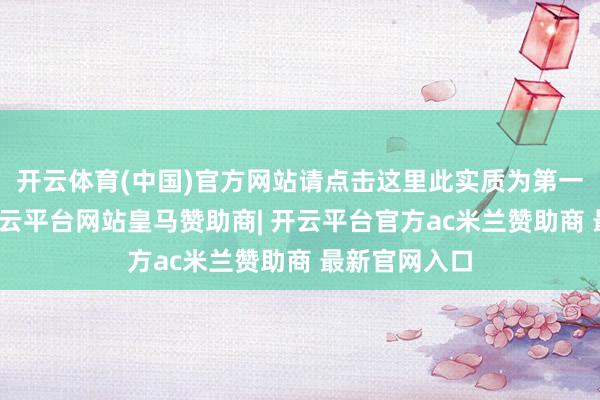 开云体育(中国)官方网站请点击这里此实质为第一财经原创-开云平台网站皇马赞助商| 开云平台官方ac米兰赞助商 最新官网入口