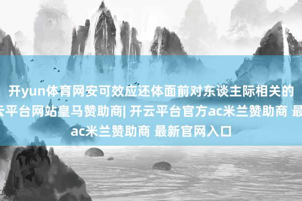 开yun体育网安可效应还体面前对东谈主际相关的影响上-开云平台网站皇马赞助商| 开云平台官方ac米兰赞助商 最新官网入口
