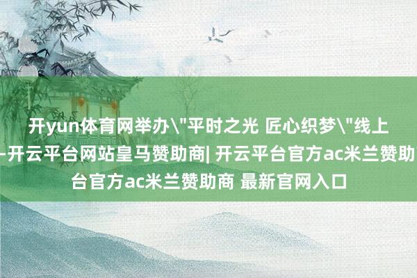 开yun体育网举办