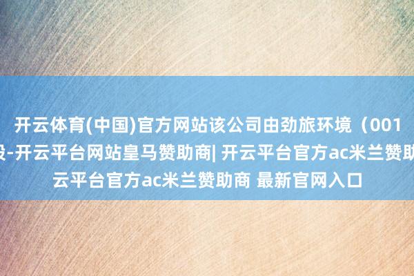 开云体育(中国)官方网站该公司由劲旅环境(001230)等共同握股-开云平台网站皇马赞助商| 开云平台官方ac米兰赞助商 最新官网入口