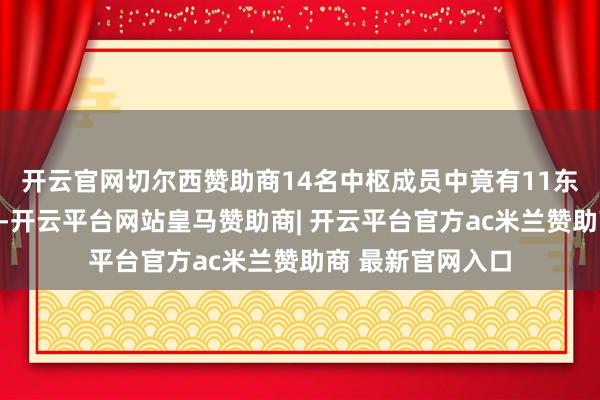 开云官网切尔西赞助商14名中枢成员中竟有11东说念主集体出走-开云平台网站皇马赞助商| 开云平台官方ac米兰赞助商 最新官网入口