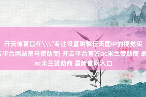 开云体育旨在\