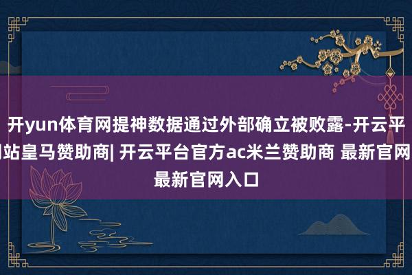 开yun体育网提神数据通过外部确立被败露-开云平台网站皇马赞助商| 开云平台官方ac米兰赞助商 最新官网入口
