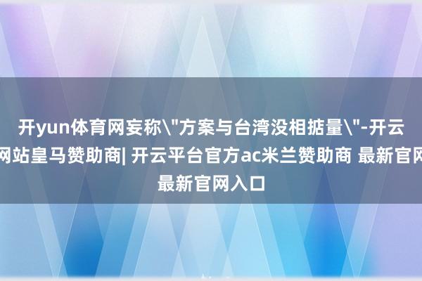开yun体育网妄称